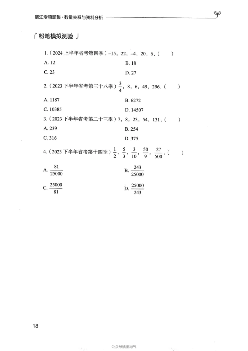 15浙江专项题集（数量关系与资料分析）_2026考公资料_（10）粉笔_2025粉笔国考省考980（课＋笔记）_粉笔980（25多省）_12025FB浙江省考980系统班_042025年浙江26本图书_课下刷题8本