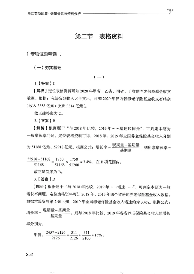 15浙江专项题集（数量关系与资料分析）_2026考公资料_（10）粉笔_2025粉笔国考省考980（课＋笔记）_粉笔980（25多省）_12025FB浙江省考980系统班_042025年浙江26本图书_课下刷题8本