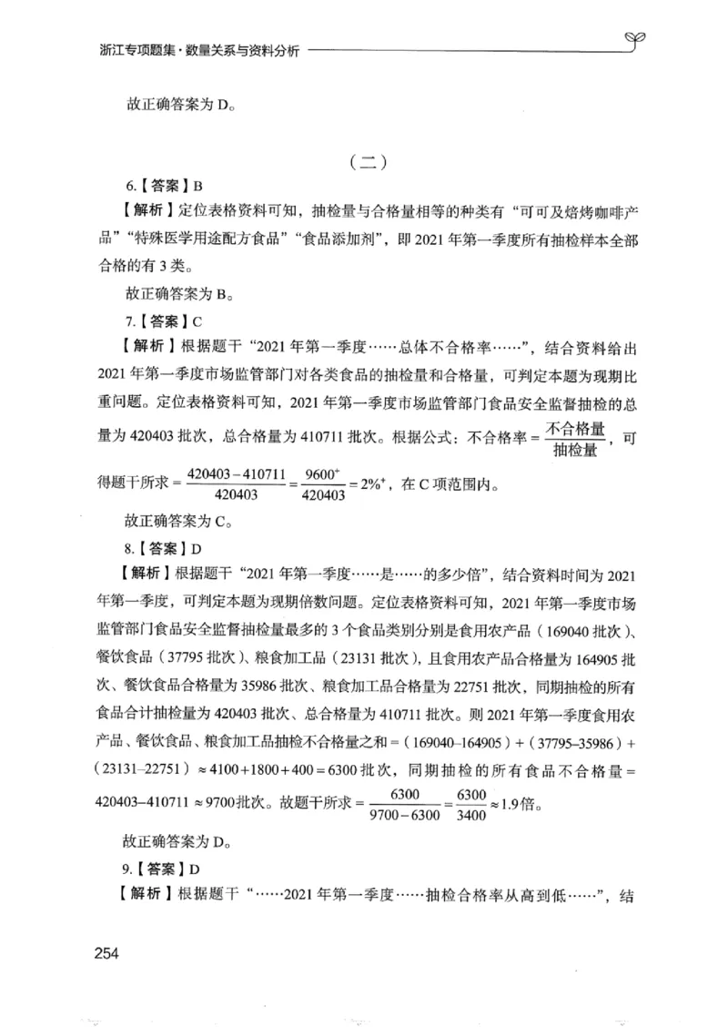 15浙江专项题集（数量关系与资料分析）_2026考公资料_（10）粉笔_2025粉笔国考省考980（课＋笔记）_粉笔980（25多省）_12025FB浙江省考980系统班_042025年浙江26本图书_课下刷题8本