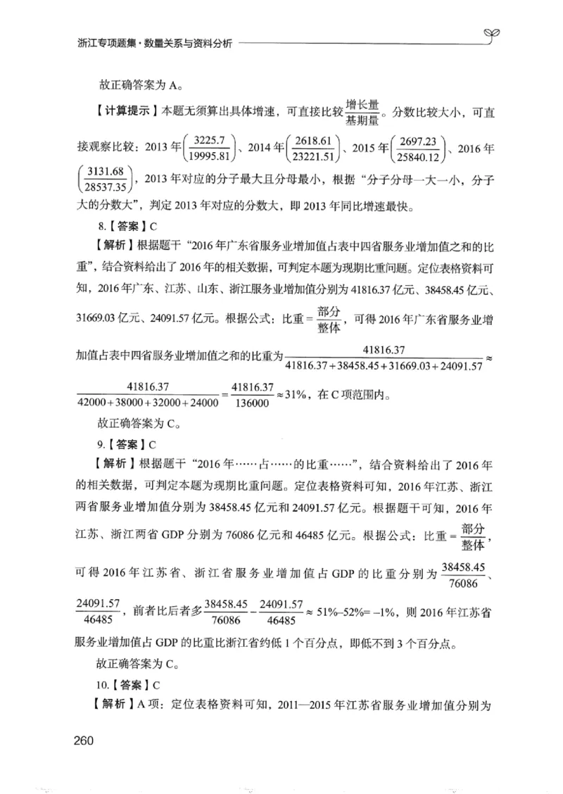 15浙江专项题集（数量关系与资料分析）_2026考公资料_（10）粉笔_2025粉笔国考省考980（课＋笔记）_粉笔980（25多省）_12025FB浙江省考980系统班_042025年浙江26本图书_课下刷题8本