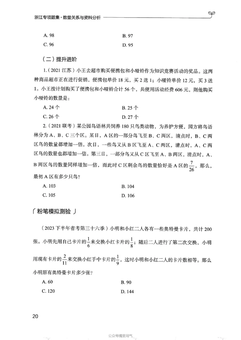 15浙江专项题集（数量关系与资料分析）_2026考公资料_（10）粉笔_2025粉笔国考省考980（课＋笔记）_粉笔980（25多省）_12025FB浙江省考980系统班_042025年浙江26本图书_课下刷题8本