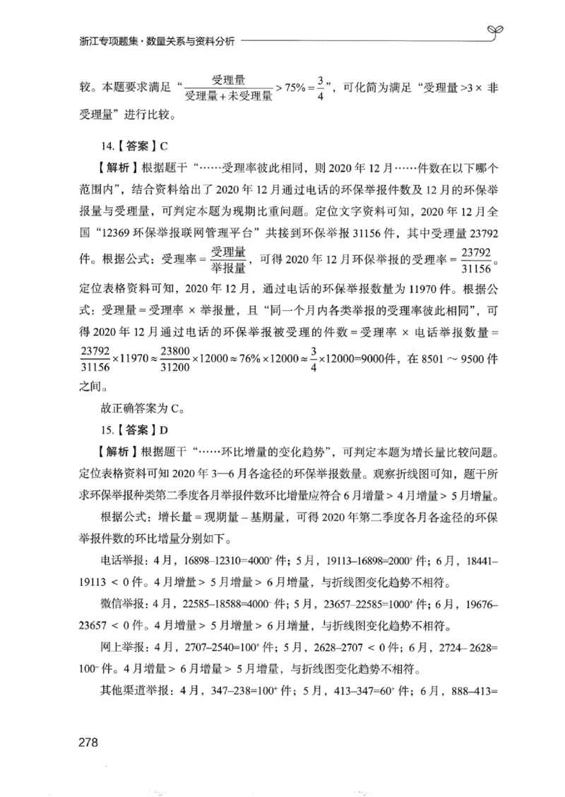 15浙江专项题集（数量关系与资料分析）_2026考公资料_（10）粉笔_2025粉笔国考省考980（课＋笔记）_粉笔980（25多省）_12025FB浙江省考980系统班_042025年浙江26本图书_课下刷题8本