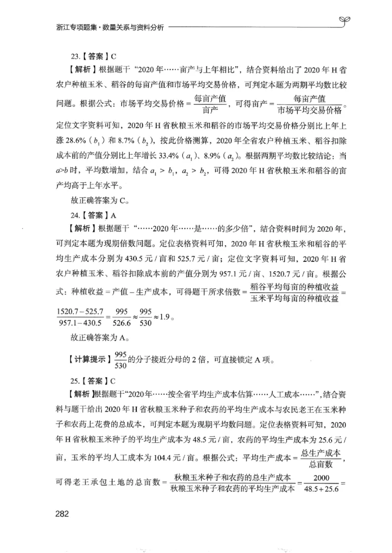 15浙江专项题集（数量关系与资料分析）_2026考公资料_（10）粉笔_2025粉笔国考省考980（课＋笔记）_粉笔980（25多省）_12025FB浙江省考980系统班_042025年浙江26本图书_课下刷题8本