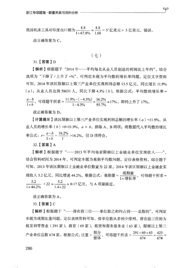 15浙江专项题集（数量关系与资料分析）_2026考公资料_（10）粉笔_2025粉笔国考省考980（课＋笔记）_粉笔980（25多省）_12025FB浙江省考980系统班_042025年浙江26本图书_课下刷题8本