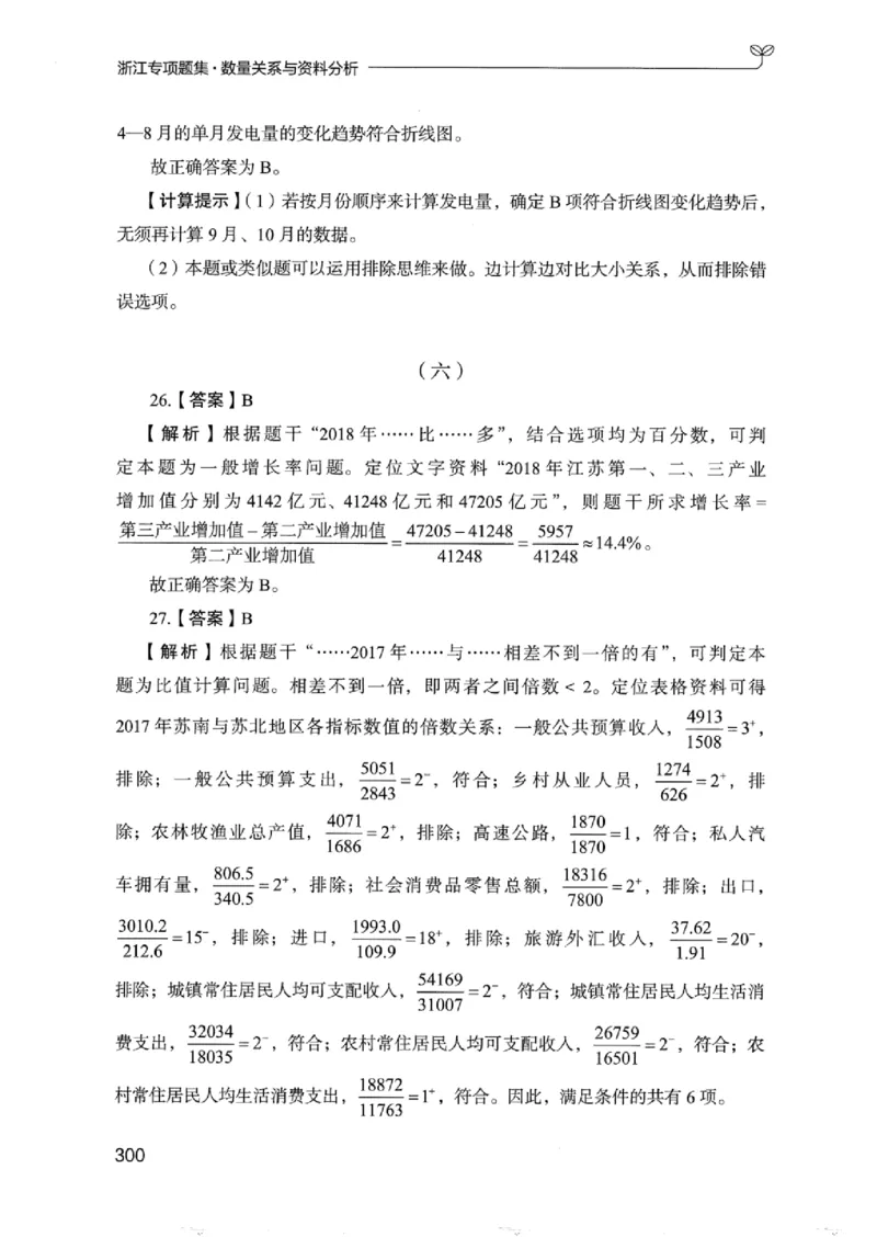 15浙江专项题集（数量关系与资料分析）_2026考公资料_（10）粉笔_2025粉笔国考省考980（课＋笔记）_粉笔980（25多省）_12025FB浙江省考980系统班_042025年浙江26本图书_课下刷题8本