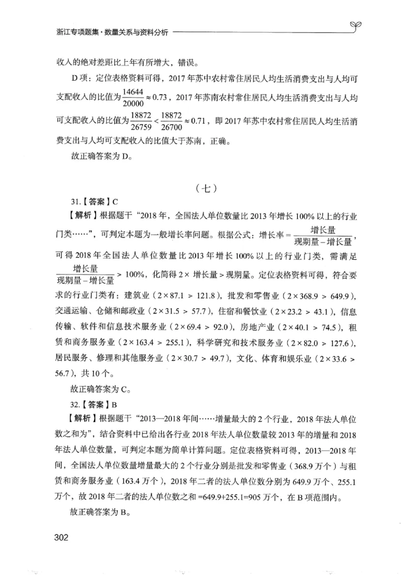15浙江专项题集（数量关系与资料分析）_2026考公资料_（10）粉笔_2025粉笔国考省考980（课＋笔记）_粉笔980（25多省）_12025FB浙江省考980系统班_042025年浙江26本图书_课下刷题8本