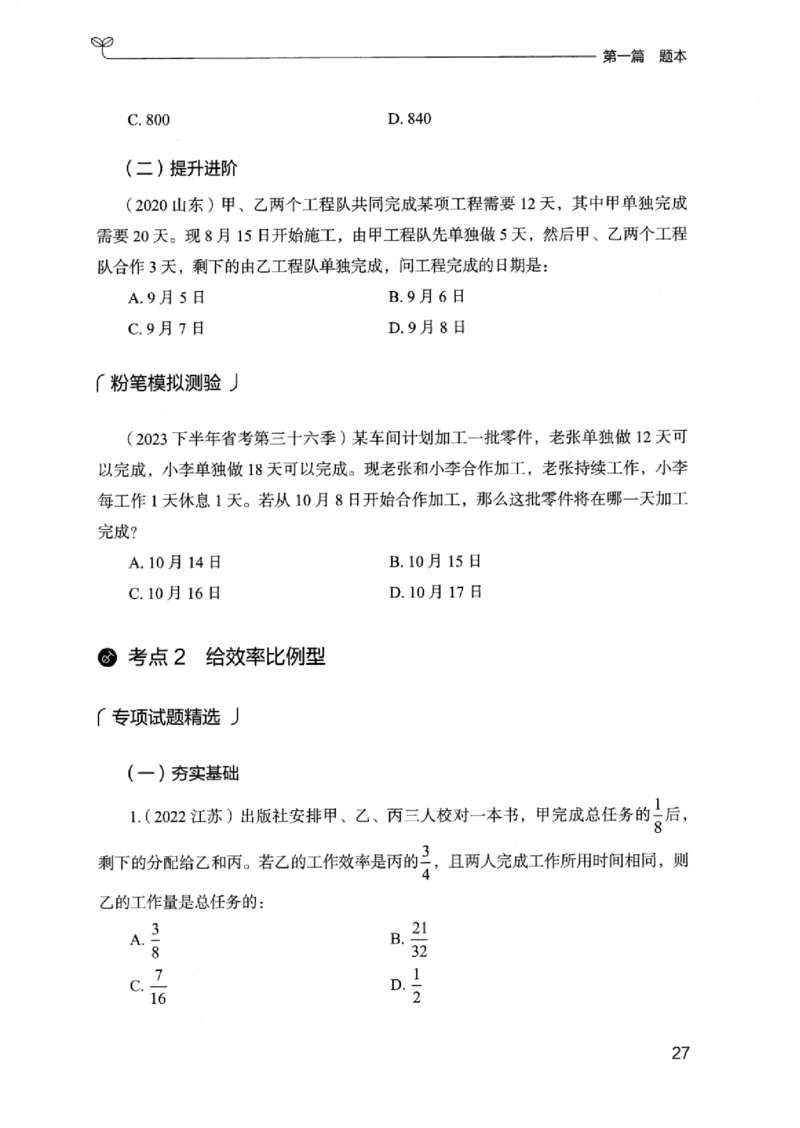 15浙江专项题集（数量关系与资料分析）_2026考公资料_（10）粉笔_2025粉笔国考省考980（课＋笔记）_粉笔980（25多省）_12025FB浙江省考980系统班_042025年浙江26本图书_课下刷题8本