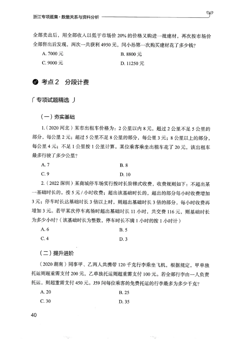 15浙江专项题集（数量关系与资料分析）_2026考公资料_（10）粉笔_2025粉笔国考省考980（课＋笔记）_粉笔980（25多省）_12025FB浙江省考980系统班_042025年浙江26本图书_课下刷题8本