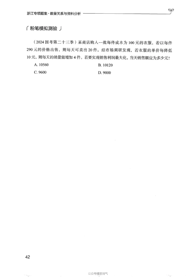 15浙江专项题集（数量关系与资料分析）_2026考公资料_（10）粉笔_2025粉笔国考省考980（课＋笔记）_粉笔980（25多省）_12025FB浙江省考980系统班_042025年浙江26本图书_课下刷题8本