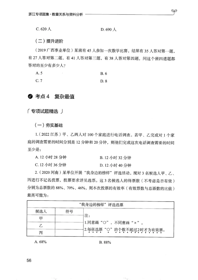 15浙江专项题集（数量关系与资料分析）_2026考公资料_（10）粉笔_2025粉笔国考省考980（课＋笔记）_粉笔980（25多省）_12025FB浙江省考980系统班_042025年浙江26本图书_课下刷题8本