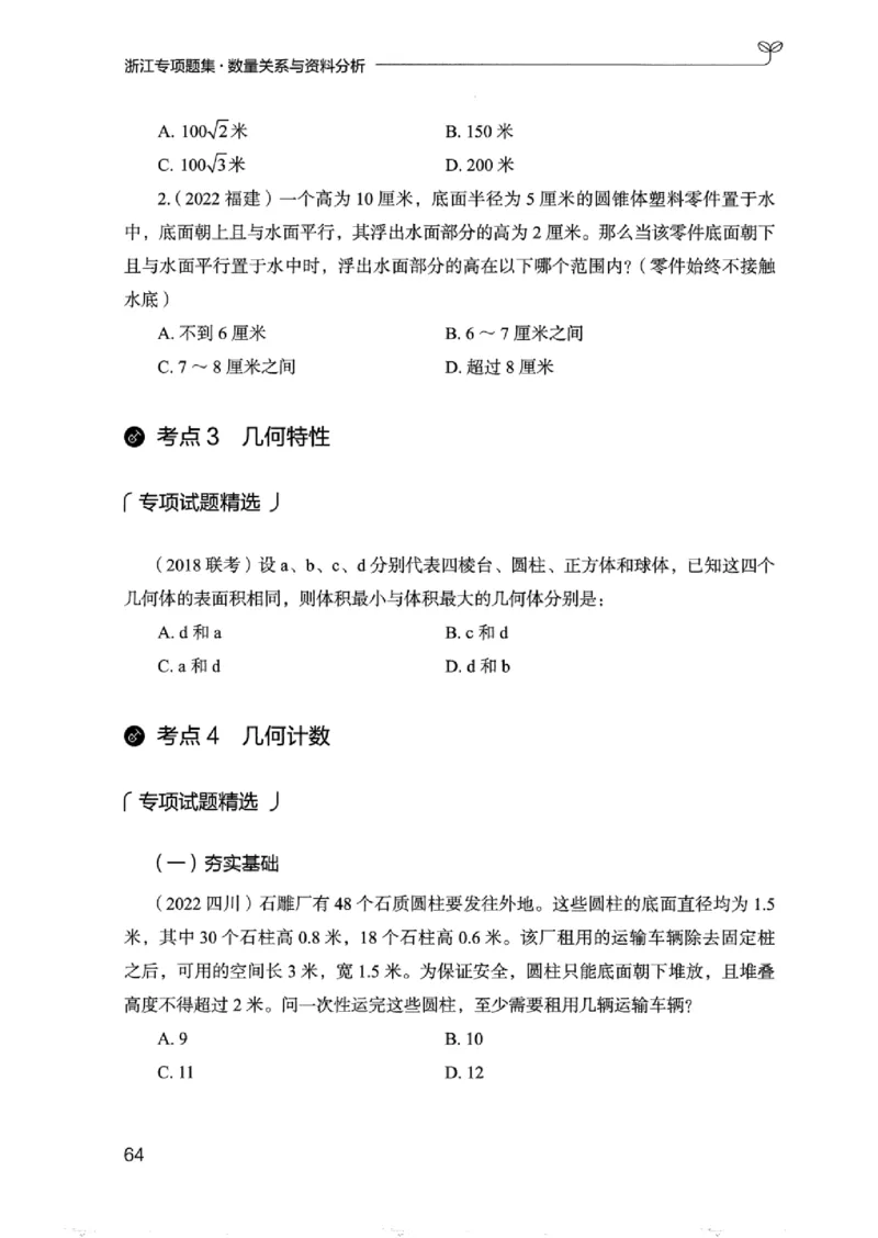15浙江专项题集（数量关系与资料分析）_2026考公资料_（10）粉笔_2025粉笔国考省考980（课＋笔记）_粉笔980（25多省）_12025FB浙江省考980系统班_042025年浙江26本图书_课下刷题8本