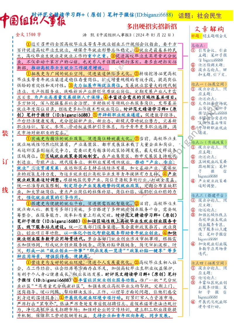 0525---标注白-多出硬招实招新招_2026考公资料_（57）申论材料_00、笔杆子晨读材料_2024笔杆子晨读_笔杆子5月时政_0525多出硬招实招新招