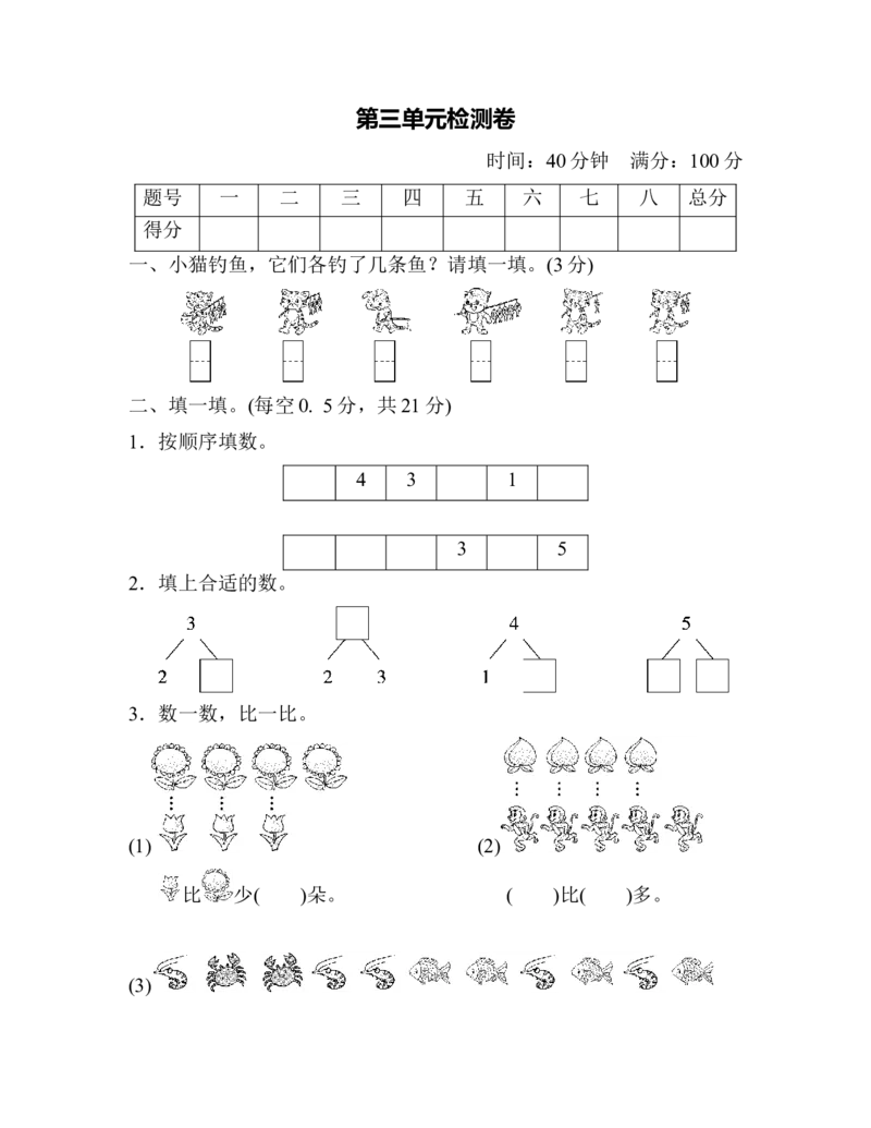 第三单元检测卷_一年级上下册资料_小学一年级学习资料-25年更新版_1-03、小学一年级数学上册_人教版_03、单元试卷_单元跟踪检测卷