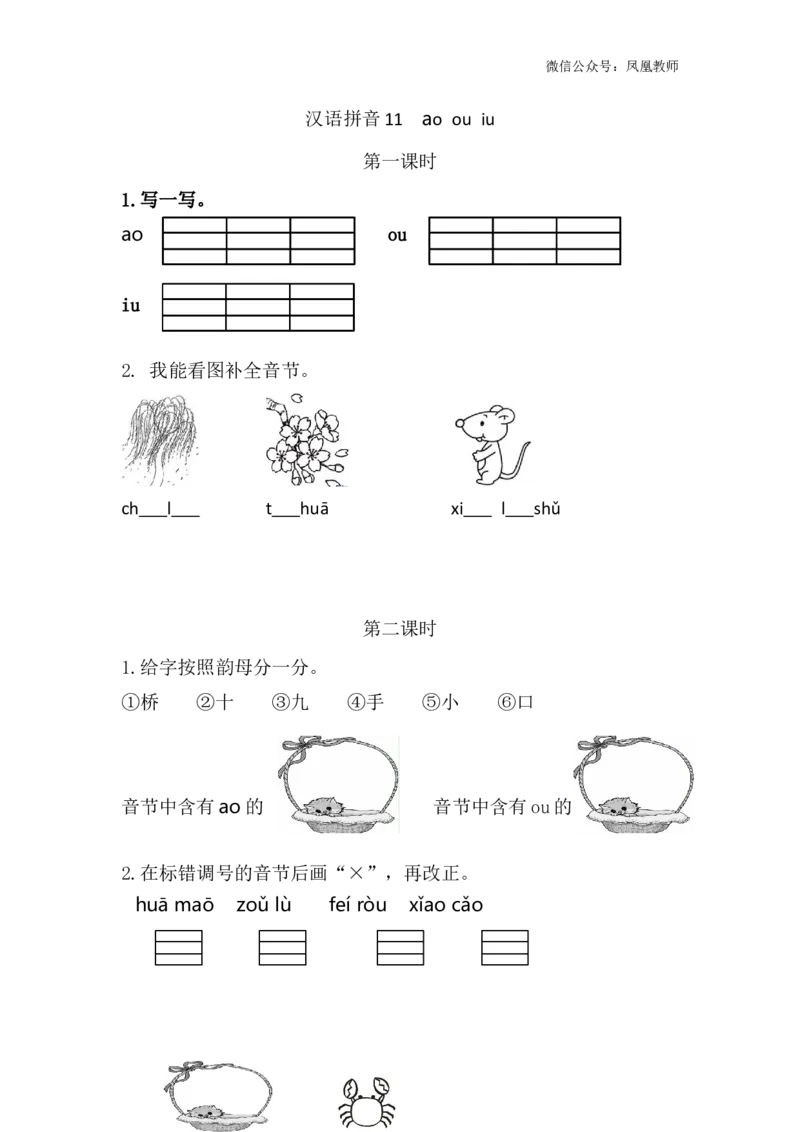 汉语拼音11ɑoouiu课时练_25秋七彩课堂统编版语文一年级上册教学资源包_七彩课堂统编版语文一年级上册习题_课时练