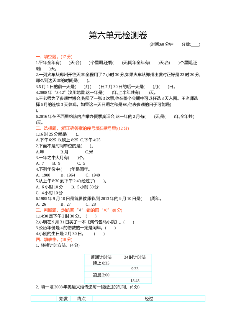第六单元检测卷1_三年级上下册资料_三年级上语数英上下册学习资料_3-8-4、小学三年级数学下册_青岛版_3、单元测试卷