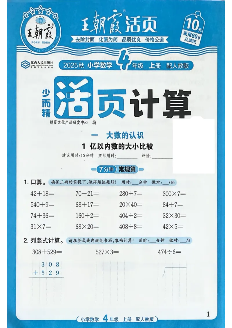 新版人教版数学四年级上册活页计算-副本_25秋小学语数英习题试卷_数学_人教版_2025秋王朝霞活页计算人教版数学1-6上册