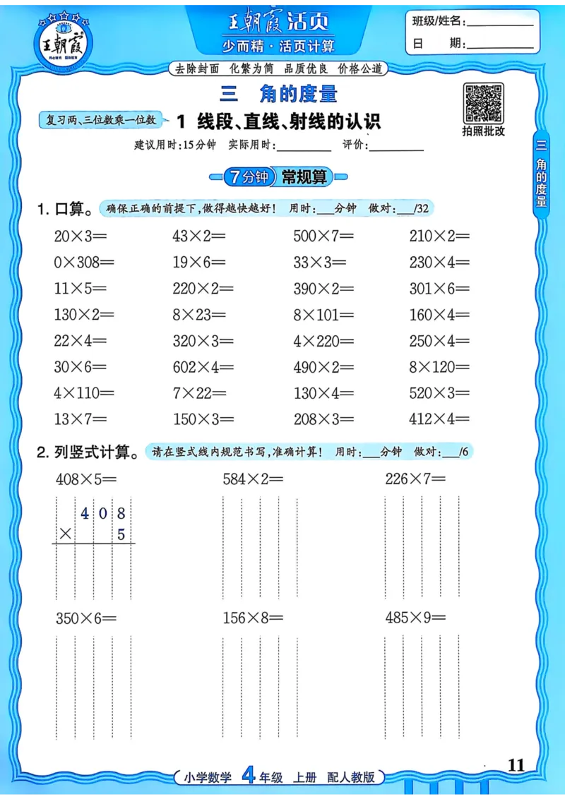 新版人教版数学四年级上册活页计算-副本_25秋小学语数英习题试卷_数学_人教版_2025秋王朝霞活页计算人教版数学1-6上册