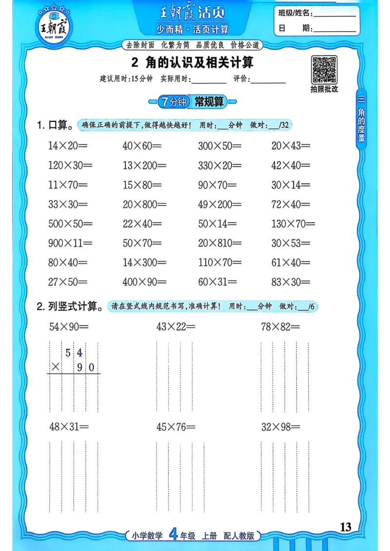 新版人教版数学四年级上册活页计算-副本_25秋小学语数英习题试卷_数学_人教版_2025秋王朝霞活页计算人教版数学1-6上册