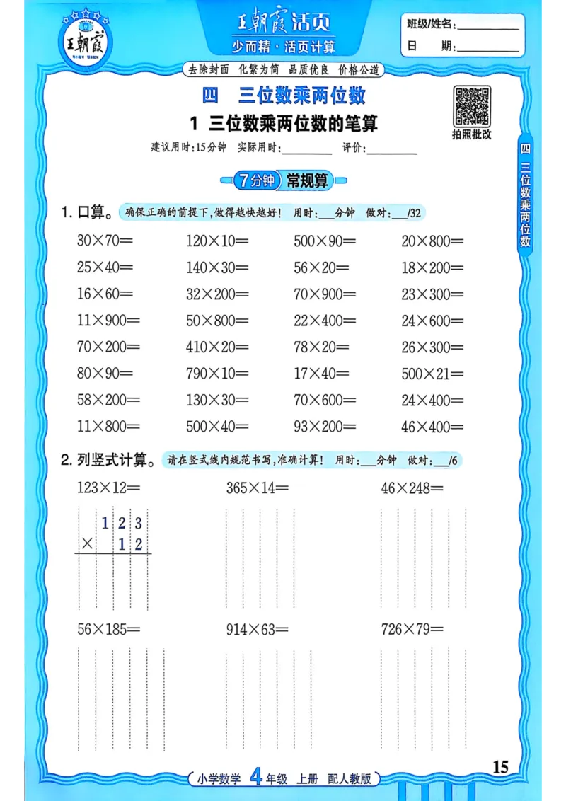 新版人教版数学四年级上册活页计算-副本_25秋小学语数英习题试卷_数学_人教版_2025秋王朝霞活页计算人教版数学1-6上册