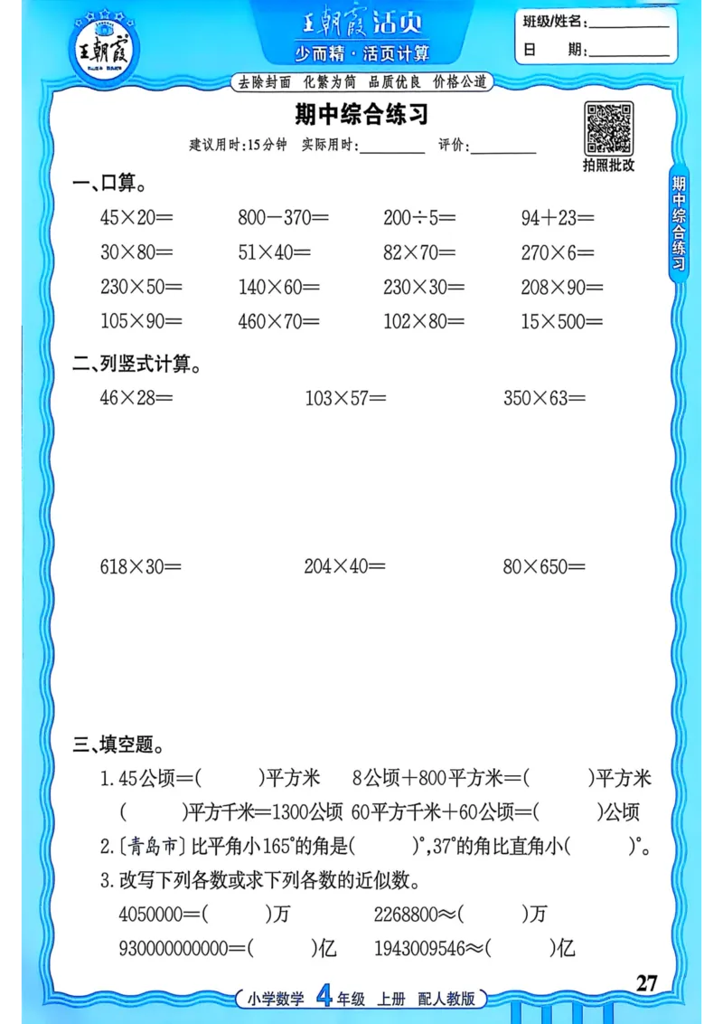 新版人教版数学四年级上册活页计算-副本_25秋小学语数英习题试卷_数学_人教版_2025秋王朝霞活页计算人教版数学1-6上册