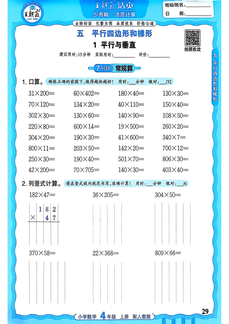 新版人教版数学四年级上册活页计算-副本_25秋小学语数英习题试卷_数学_人教版_2025秋王朝霞活页计算人教版数学1-6上册