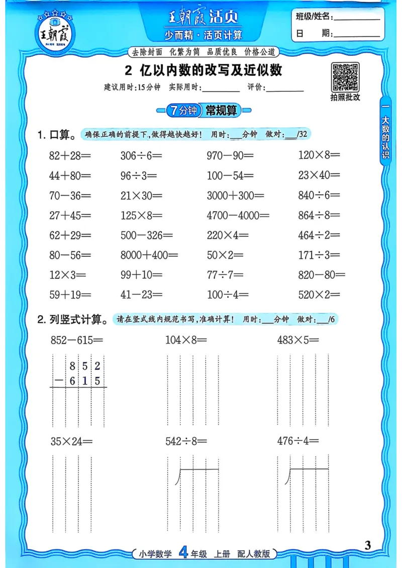 新版人教版数学四年级上册活页计算-副本_25秋小学语数英习题试卷_数学_人教版_2025秋王朝霞活页计算人教版数学1-6上册