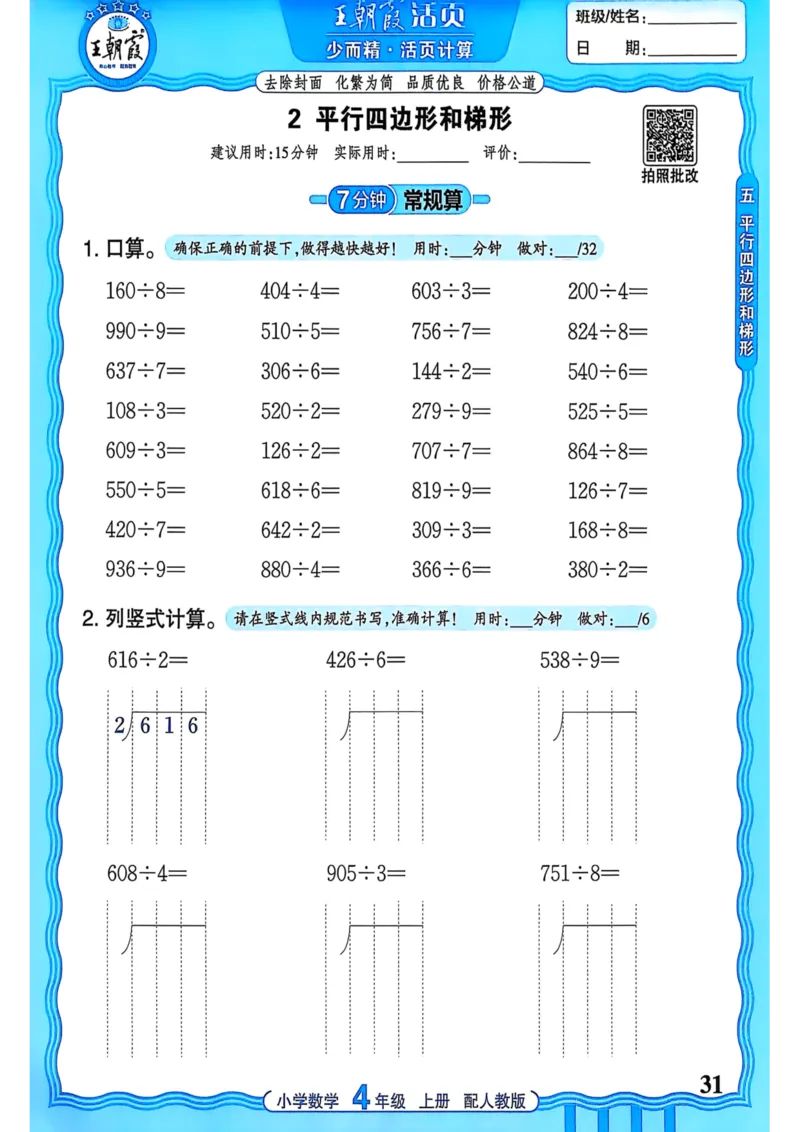 新版人教版数学四年级上册活页计算-副本_25秋小学语数英习题试卷_数学_人教版_2025秋王朝霞活页计算人教版数学1-6上册