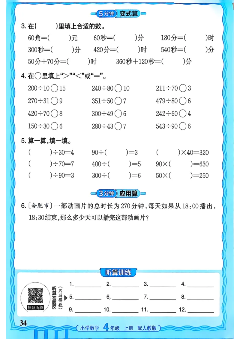 新版人教版数学四年级上册活页计算-副本_25秋小学语数英习题试卷_数学_人教版_2025秋王朝霞活页计算人教版数学1-6上册