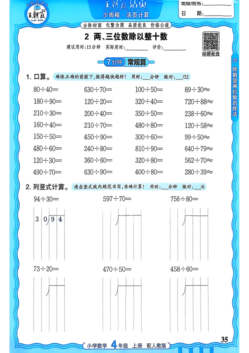 新版人教版数学四年级上册活页计算-副本_25秋小学语数英习题试卷_数学_人教版_2025秋王朝霞活页计算人教版数学1-6上册