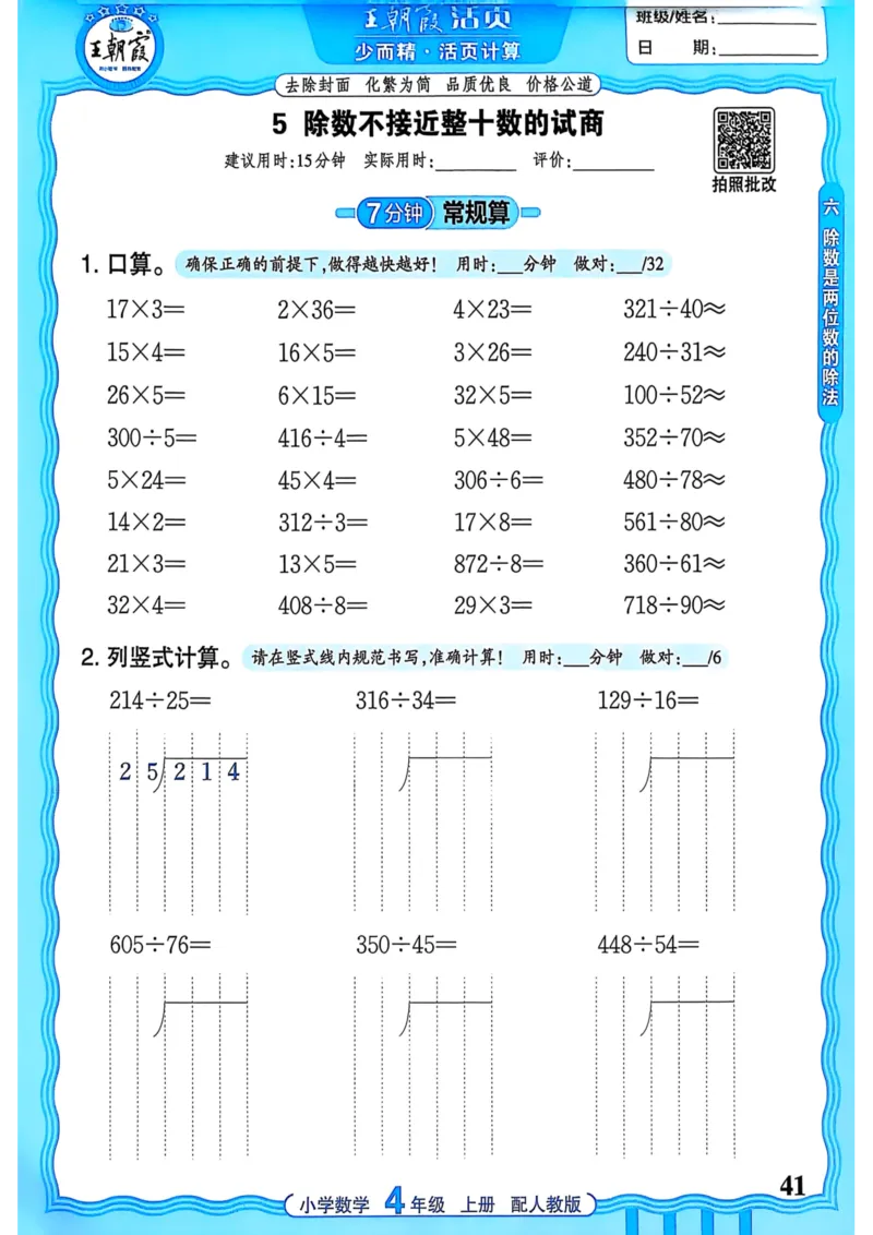 新版人教版数学四年级上册活页计算-副本_25秋小学语数英习题试卷_数学_人教版_2025秋王朝霞活页计算人教版数学1-6上册