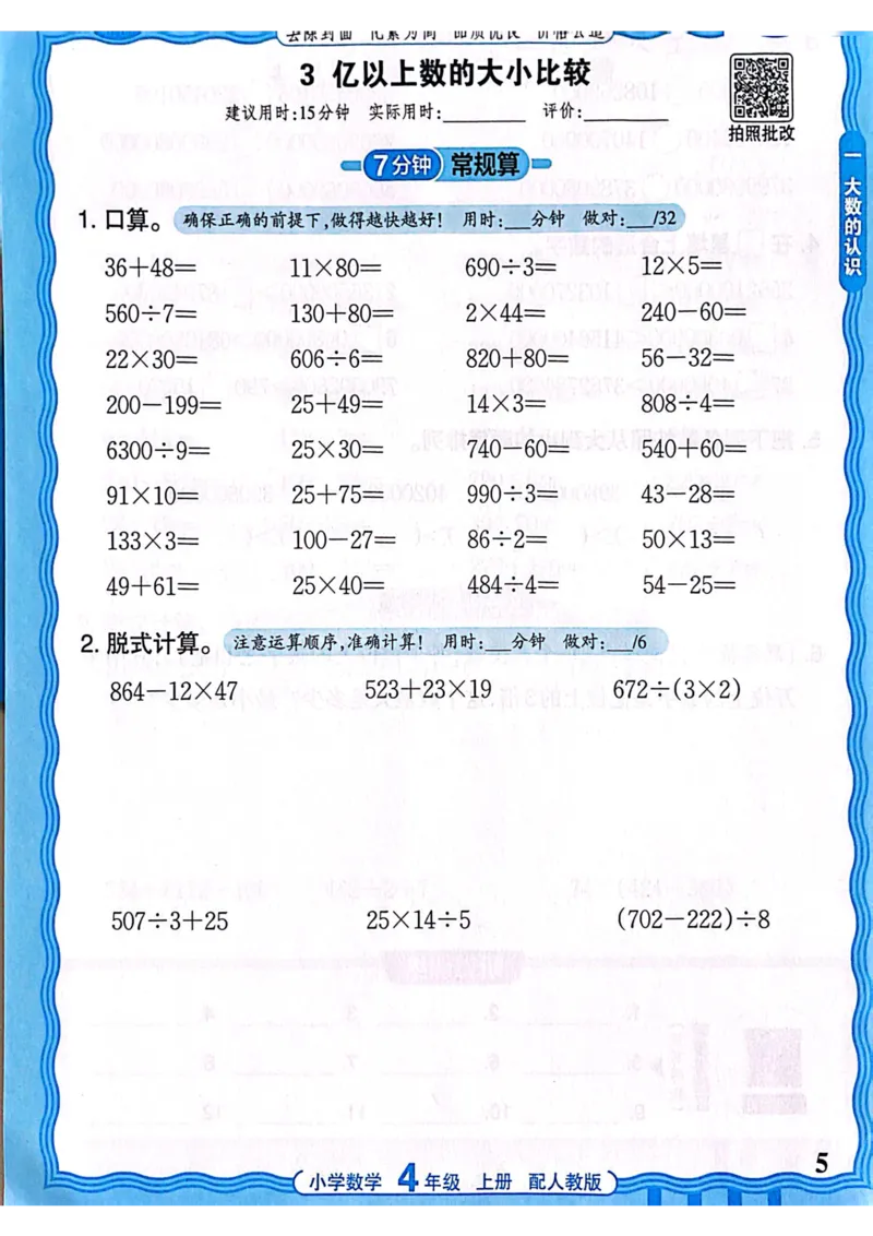 新版人教版数学四年级上册活页计算-副本_25秋小学语数英习题试卷_数学_人教版_2025秋王朝霞活页计算人教版数学1-6上册
