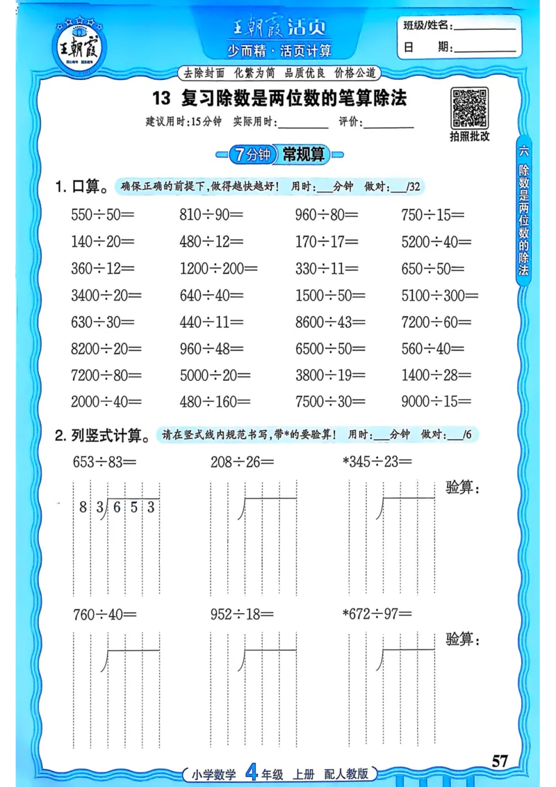 新版人教版数学四年级上册活页计算-副本_25秋小学语数英习题试卷_数学_人教版_2025秋王朝霞活页计算人教版数学1-6上册