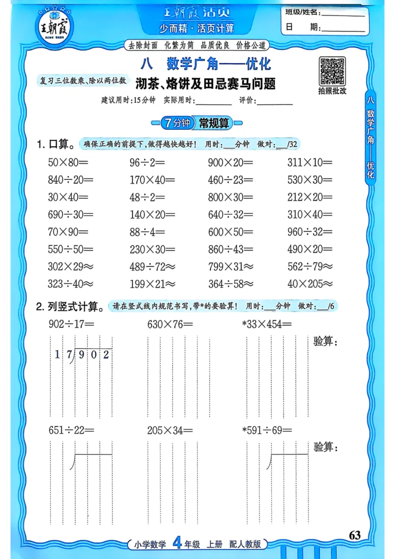 新版人教版数学四年级上册活页计算-副本_25秋小学语数英习题试卷_数学_人教版_2025秋王朝霞活页计算人教版数学1-6上册