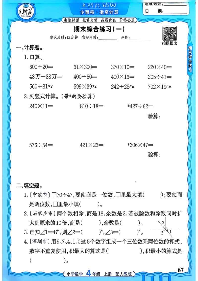 新版人教版数学四年级上册活页计算-副本_25秋小学语数英习题试卷_数学_人教版_2025秋王朝霞活页计算人教版数学1-6上册