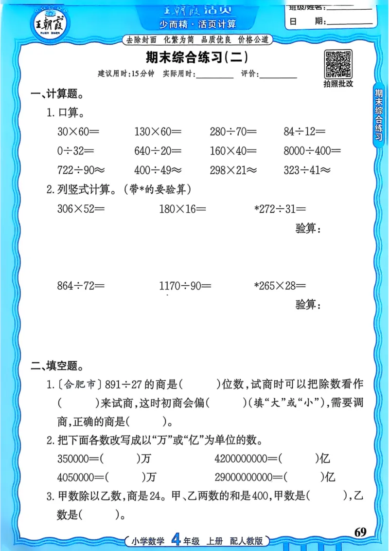 新版人教版数学四年级上册活页计算-副本_25秋小学语数英习题试卷_数学_人教版_2025秋王朝霞活页计算人教版数学1-6上册