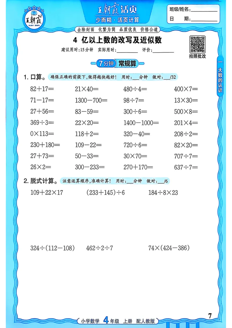 新版人教版数学四年级上册活页计算-副本_25秋小学语数英习题试卷_数学_人教版_2025秋王朝霞活页计算人教版数学1-6上册