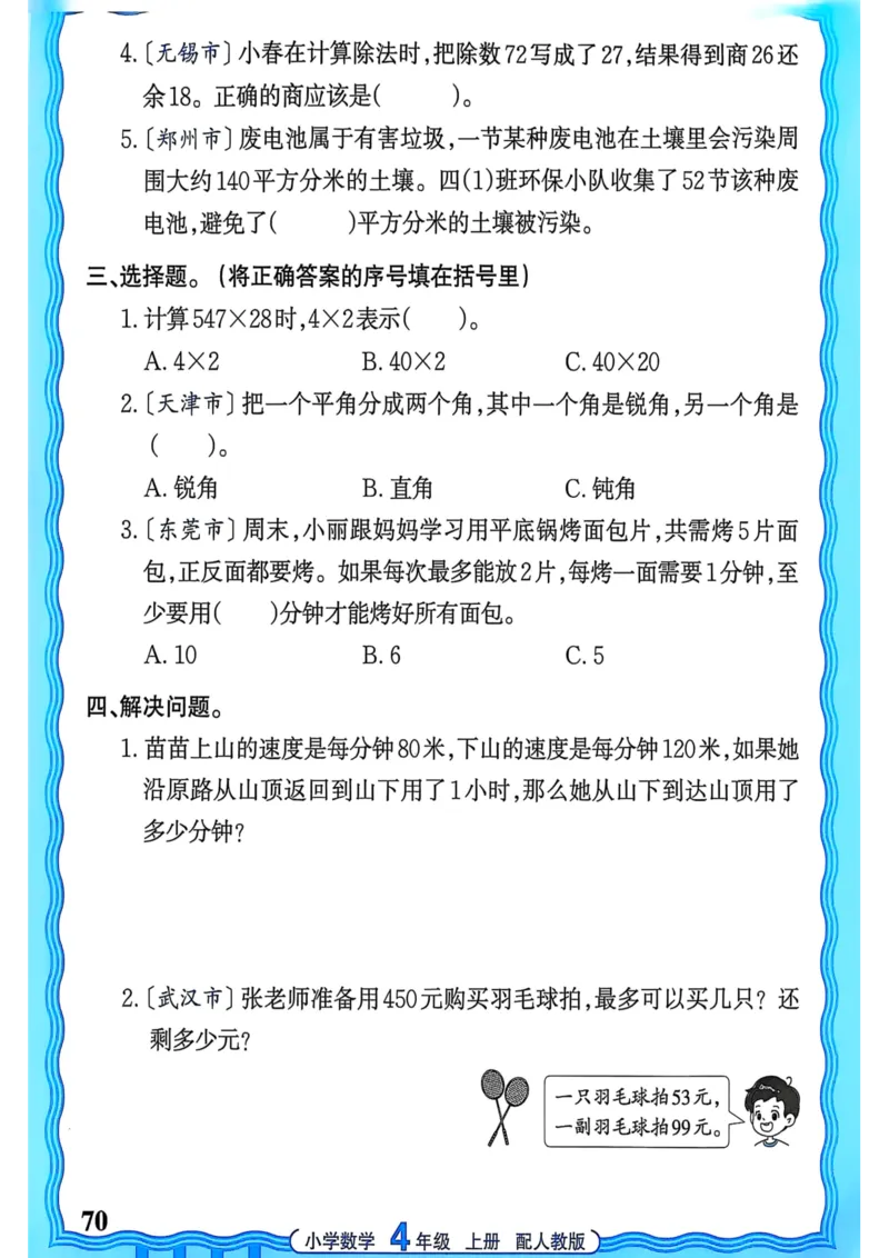 新版人教版数学四年级上册活页计算-副本_25秋小学语数英习题试卷_数学_人教版_2025秋王朝霞活页计算人教版数学1-6上册