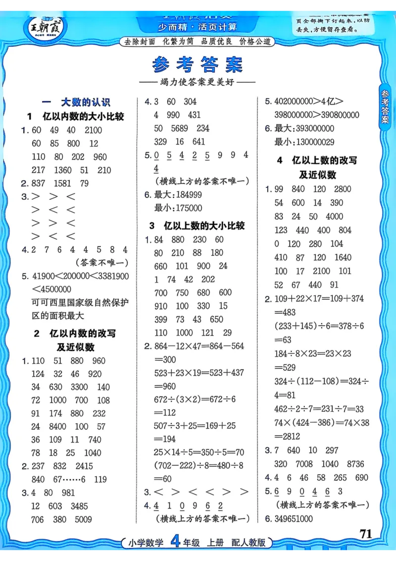 新版人教版数学四年级上册活页计算-副本_25秋小学语数英习题试卷_数学_人教版_2025秋王朝霞活页计算人教版数学1-6上册