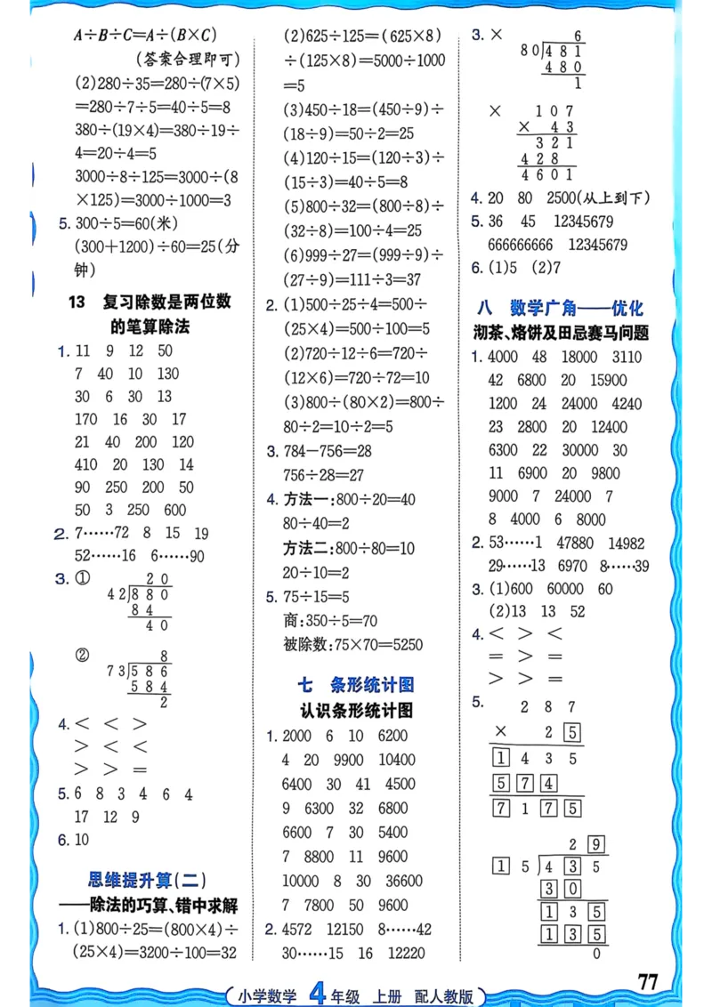 新版人教版数学四年级上册活页计算-副本_25秋小学语数英习题试卷_数学_人教版_2025秋王朝霞活页计算人教版数学1-6上册
