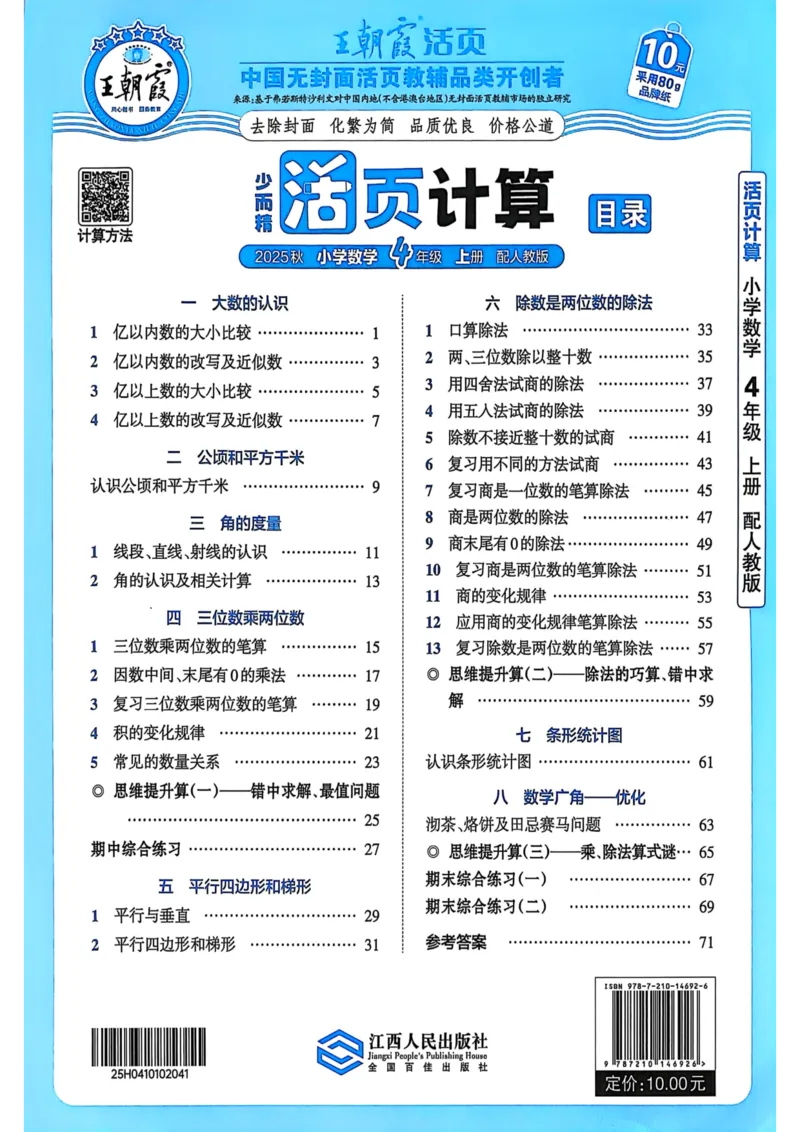 新版人教版数学四年级上册活页计算-副本_25秋小学语数英习题试卷_数学_人教版_2025秋王朝霞活页计算人教版数学1-6上册