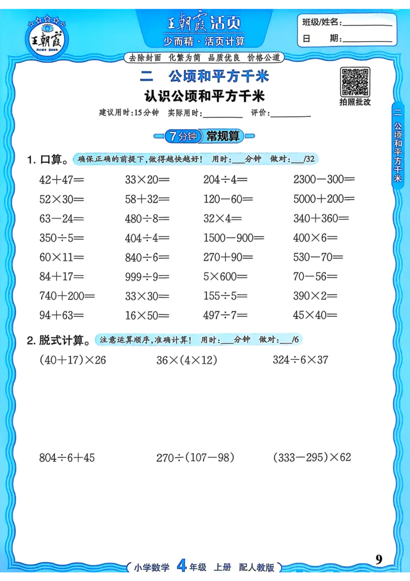 新版人教版数学四年级上册活页计算-副本_25秋小学语数英习题试卷_数学_人教版_2025秋王朝霞活页计算人教版数学1-6上册