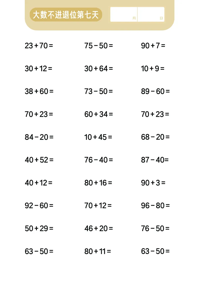 第5关：不进退位大数计算_一年级上下册资料_小学一年级学习资料-25年更新版_1-00、幼小衔接_幼小衔接数学启蒙篇_口算闯关（共7关）
