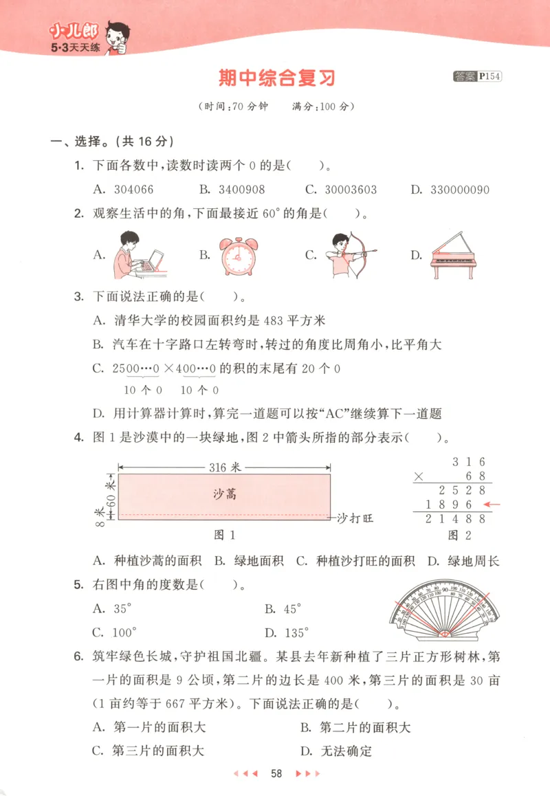 四年级数学上册人教版25秋《53天天练》测评卷答案_25秋小学语数英习题试卷_数学_人教版_1-6年级数学人教版上册25秋《53天天练》_四年级数学上册人教版25秋《53天天练》