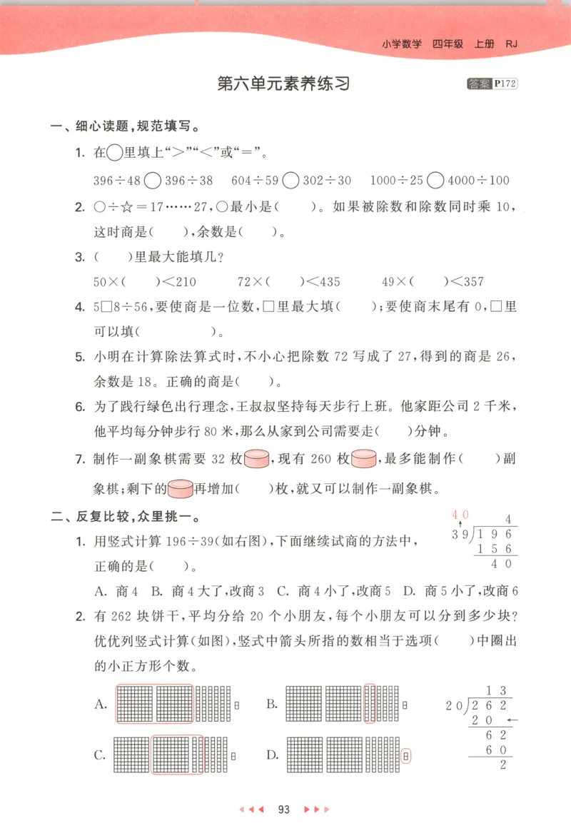 四年级数学上册人教版25秋《53天天练》测评卷答案_25秋小学语数英习题试卷_数学_人教版_1-6年级数学人教版上册25秋《53天天练》_四年级数学上册人教版25秋《53天天练》