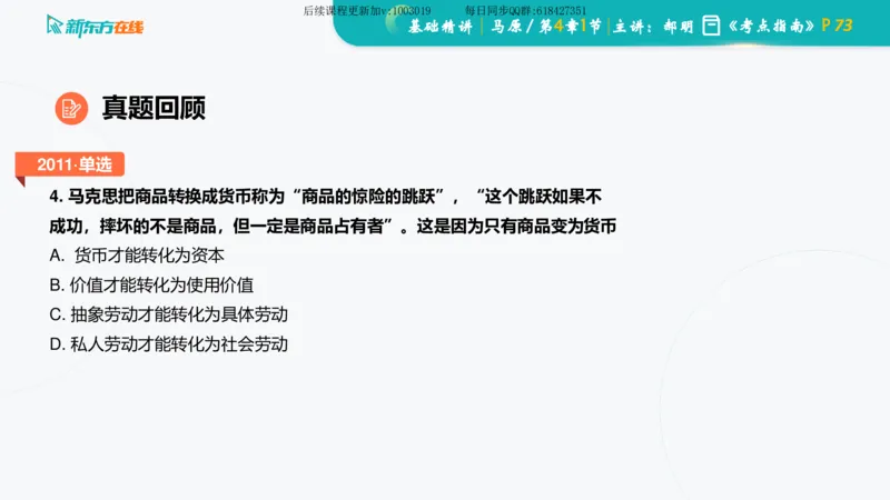 04.马原基础精讲第四章（课件）_2026考公资料_（49）政治理论合集_政治理论合集_2025考研政治_10.新东方_03.基础精讲_02.马原_00.课堂笔记