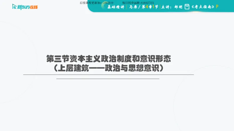 04.马原基础精讲第四章（课件）_2026考公资料_（49）政治理论合集_政治理论合集_2025考研政治_10.新东方_03.基础精讲_02.马原_00.课堂笔记