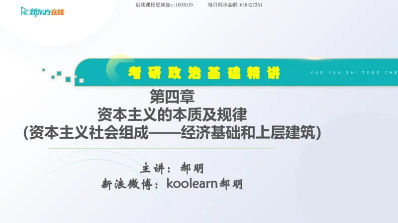 04.马原基础精讲第四章（课件）_2026考公资料_（49）政治理论合集_政治理论合集_2025考研政治_10.新东方_03.基础精讲_02.马原_00.课堂笔记