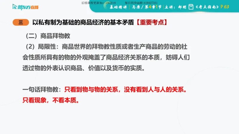 04.马原基础精讲第四章（课件）_2026考公资料_（49）政治理论合集_政治理论合集_2025考研政治_10.新东方_03.基础精讲_02.马原_00.课堂笔记