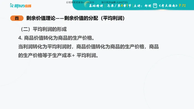 04.马原基础精讲第四章（课件）_2026考公资料_（49）政治理论合集_政治理论合集_2025考研政治_10.新东方_03.基础精讲_02.马原_00.课堂笔记
