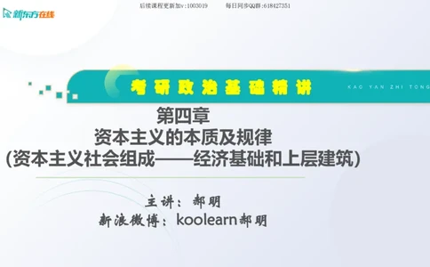 04.马原基础精讲第四章（课件）_2026考公资料_（49）政治理论合集_政治理论合集_2025考研政治_10.新东方_03.基础精讲_02.马原_00.课堂笔记